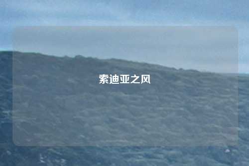索迪亚之风