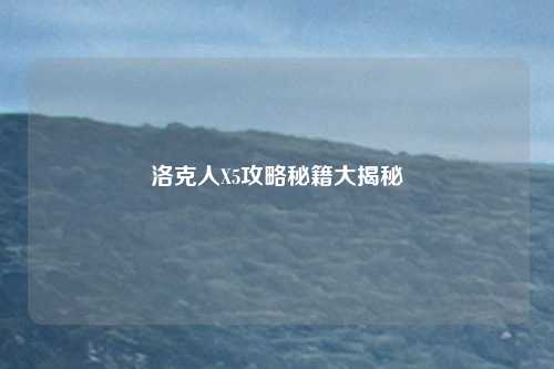 洛克人X5攻略秘籍大揭秘