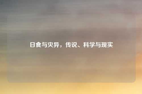 日食与灾异，传说、科学与现实