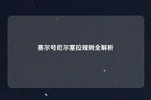 赛尔号厄尔塞拉规则全解析