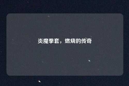 炎魔拳套，燃烧的传奇