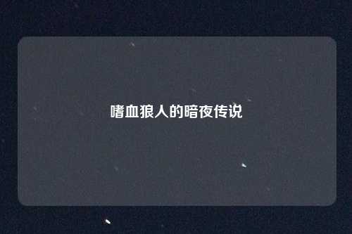 嗜血狼人的暗夜传说