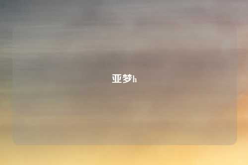 亚梦h