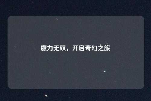 魔力无双，开启奇幻之旅