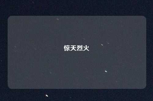 惊天烈火