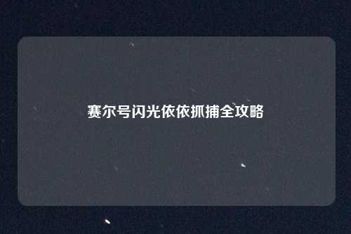 赛尔号闪光依依抓捕全攻略