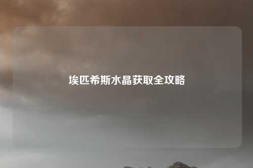 埃匹希斯水晶获取全攻略