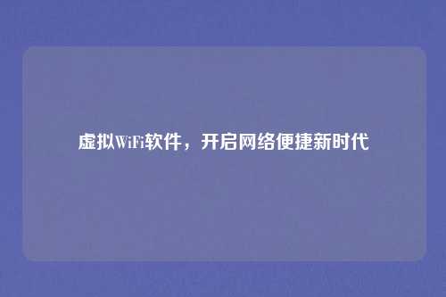 虚拟WiFi软件，开启网络便捷新时代