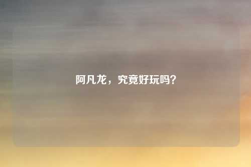 阿凡龙，究竟好玩吗？