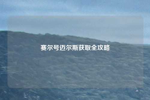 赛尔号迈尔斯获取全攻略