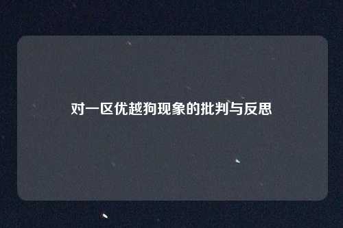 对一区优越狗现象的批判与反思