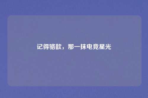 记得骆歆，那一抹电竞星光