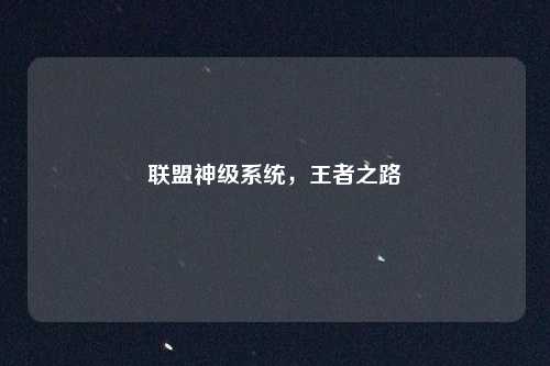 联盟神级系统，王者之路