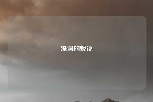 深渊的裁决