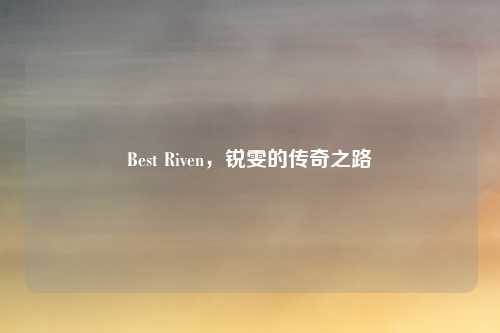 Best Riven，锐雯的传奇之路