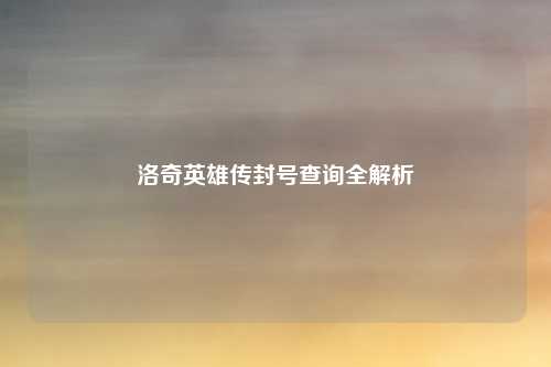 洛奇英雄传封号查询全解析