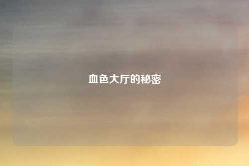 血色大厅的秘密