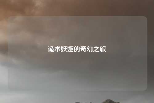 诡术妖姬的奇幻之旅