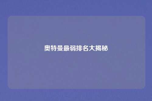 奥特曼最弱排名大揭秘