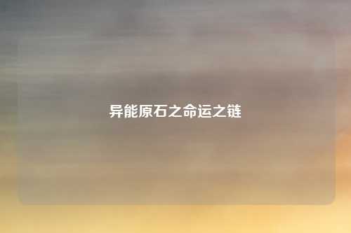 异能原石之命运之链