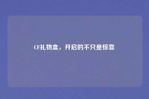 CF礼物盒，开启的不只是惊喜