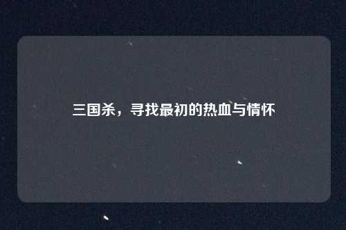 三国杀，寻找最初的热血与情怀