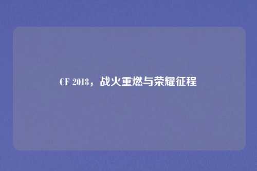 CF 2018，战火重燃与荣耀征程