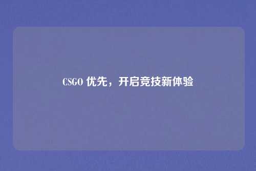 CSGO 优先，开启竞技新体验