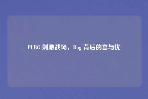 PUBG 刺激战场，Bug 背后的喜与忧