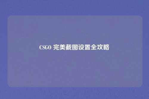 CSGO 完美截图设置全攻略