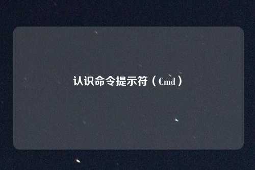 认识命令提示符（Cmd）