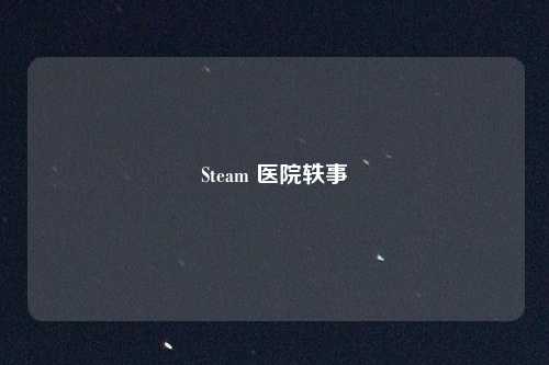 Steam 医院轶事
