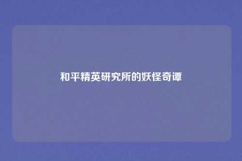 和平精英研究所的妖怪奇谭