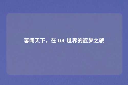 暮闻天下，在 LOL 世界的逐梦之旅