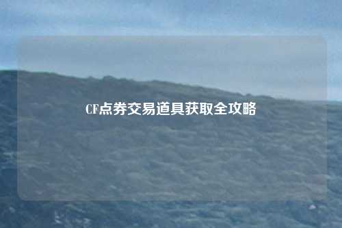CF点券交易道具获取全攻略