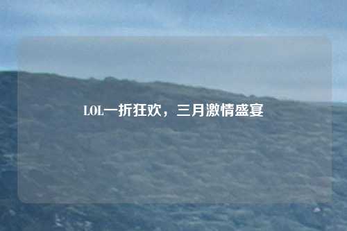 LOL一折狂欢，三月激情盛宴