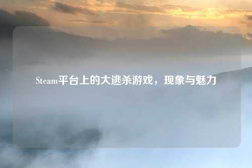 Steam平台上的大逃杀游戏，现象与魅力