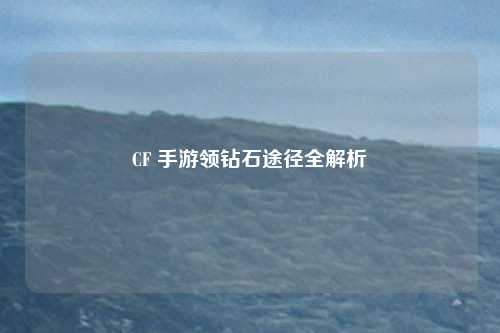 CF 手游领钻石途径全解析