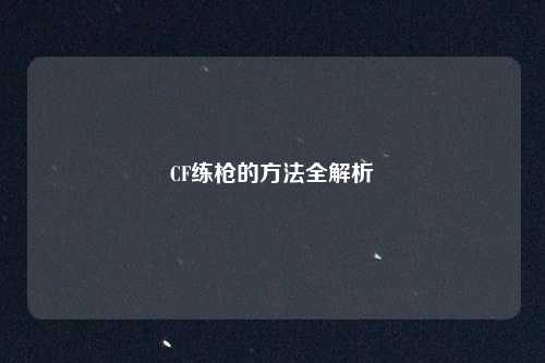 CF练枪的方法全解析